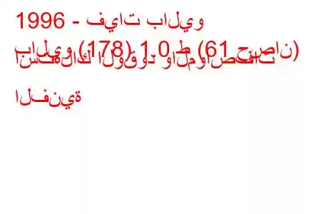 1996 - فيات باليو
باليو (178) 1.0 ط (61 حصان) استهلاك الوقود والمواصفات الفنية