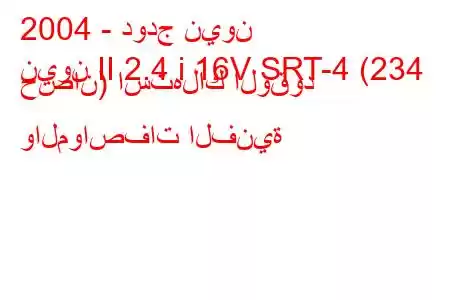 2004 - دودج نيون
نيون II 2.4 i 16V SRT-4 (234 حصان) استهلاك الوقود والمواصفات الفنية