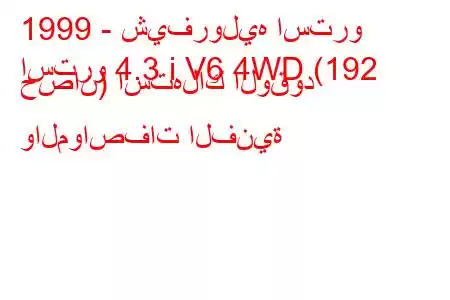 1999 - شيفروليه استرو
استرو 4.3 i V6 4WD (192 حصان) استهلاك الوقود والمواصفات الفنية