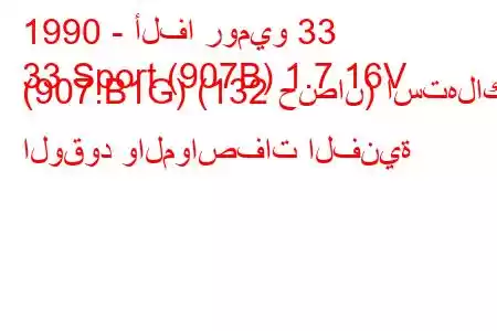 1990 - ألفا روميو 33
33 Sport (907B) 1.7 16V (907.B1G) (132 حصان) استهلاك الوقود والمواصفات الفنية