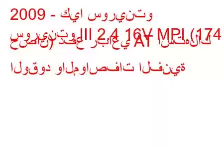 2009 - كيا سورينتو
سورينتو III 2.4 16V MPI (174 حصان) دفع رباعي AT استهلاك الوقود والمواصفات الفنية