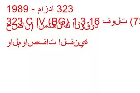 1989 - مازدا 323
323 C IV (BG) 1.3 16 فولت (73 حصان) استهلاك الوقود والمواصفات الفنية