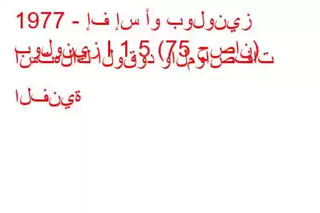 1977 - إف إس أو بولونيز
بولونيز I 1.5 (75 حصان) استهلاك الوقود والمواصفات الفنية