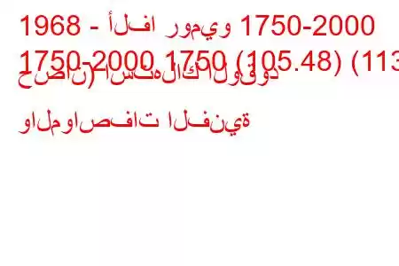 1968 - ألفا روميو 1750-2000
1750-2000 1750 (105.48) (113 حصان) استهلاك الوقود والمواصفات الفنية