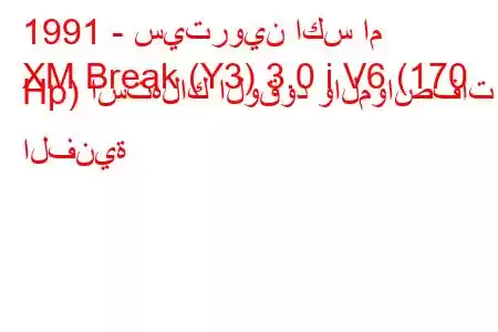 1991 - سيتروين اكس ام
XM Break (Y3) 3.0 i V6 (170 Hp) استهلاك الوقود والمواصفات الفنية