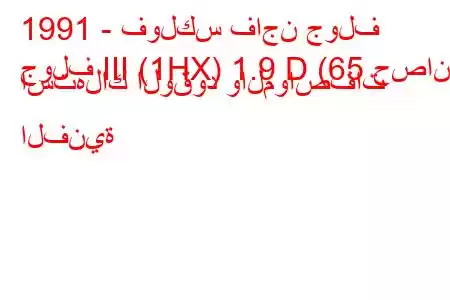 1991 - فولكس فاجن جولف
جولف III (1HX) 1.9 D (65 حصان) استهلاك الوقود والمواصفات الفنية