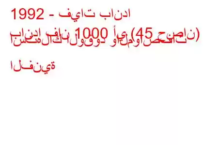 1992 - فيات باندا
باندا فان 1000 أي (45 حصان) استهلاك الوقود والمواصفات الفنية