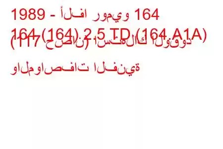 1989 - ألفا روميو 164
164 (164) 2.5 TD (164.A1A) (117 حصان) استهلاك الوقود والمواصفات الفنية