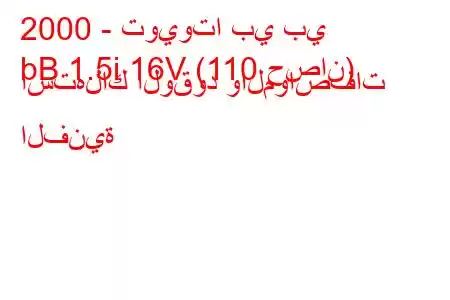 2000 - تويوتا بي بي
bB 1.5i 16V (110 حصان) استهلاك الوقود والمواصفات الفنية