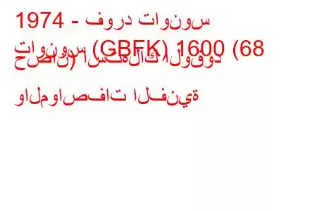 1974 - فورد تاونوس
تاونوس (GBFK) 1600 (68 حصان) استهلاك الوقود والمواصفات الفنية