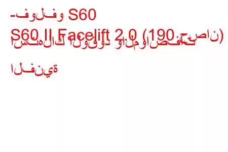 -فولفو S60
S60 II Facelift 2.0 (190 حصان) استهلاك الوقود والمواصفات الفنية