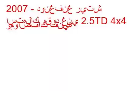 2007 - دونغفنغ ريتش
استهلاك وقود غني 2.5TD 4x4 ومواصفات فنية