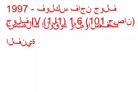 1997 - فولكس فاجن جولف
جولف IV (1J1) 1.6 (101 حصان) استهلاك الوقود والمواصفات الفنية