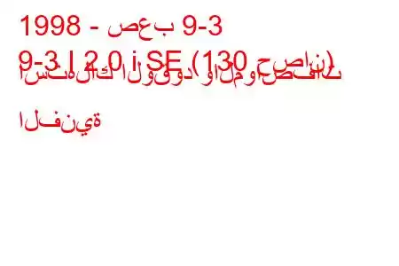 1998 - صعب 9-3
9-3 I 2.0 i SE (130 حصان) استهلاك الوقود والمواصفات الفنية