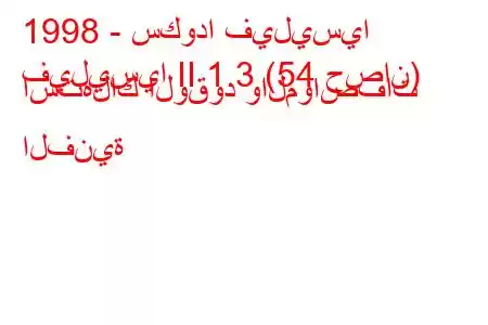 1998 - سكودا فيليسيا
فيليسيا II 1.3 (54 حصان) استهلاك الوقود والمواصفات الفنية