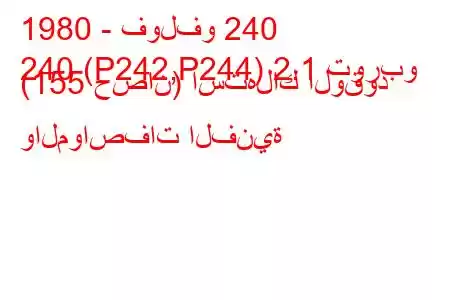 1980 - فولفو 240
240 (P242,P244) 2.1 توربو (155 حصان) استهلاك الوقود والمواصفات الفنية