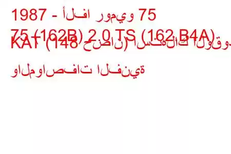 1987 - ألفا روميو 75
75 (162B) 2.0 TS (162.B4A) KAT (148 حصان) استهلاك الوقود والمواصفات الفنية