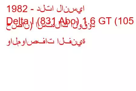 1982 - دلتا لانسيا
Delta I (831 Abo) 1.6 GT (105 حصان) استهلاك الوقود والمواصفات الفنية