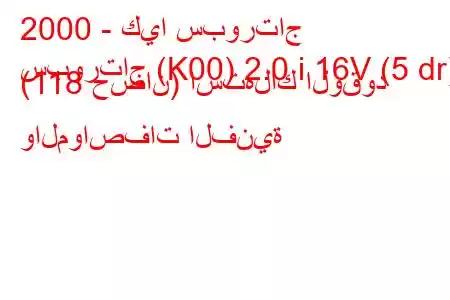 2000 - كيا سبورتاج
سبورتاج (K00) 2.0 i 16V (5 dr) (118 حصان) استهلاك الوقود والمواصفات الفنية