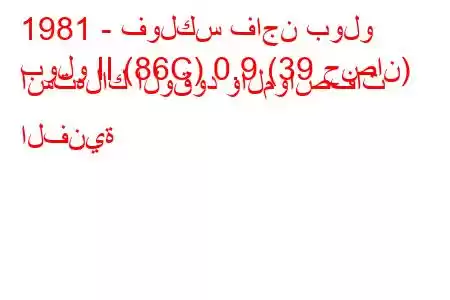 1981 - فولكس فاجن بولو
بولو II (86C) 0.9 (39 حصان) استهلاك الوقود والمواصفات الفنية