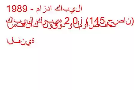 1989 - مازدا كابيلا
كابيلا كوبيه 2.0 i (145 حصان) استهلاك الوقود والمواصفات الفنية