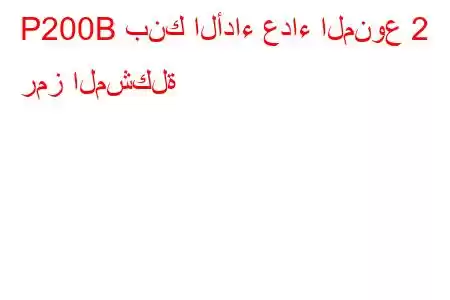 P200B بنك الأداء عداء المنوع 2 رمز المشكلة