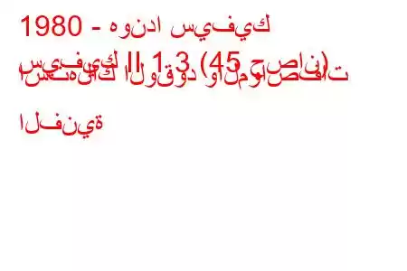 1980 - هوندا سيفيك
سيفيك II 1.3 (45 حصان) استهلاك الوقود والمواصفات الفنية