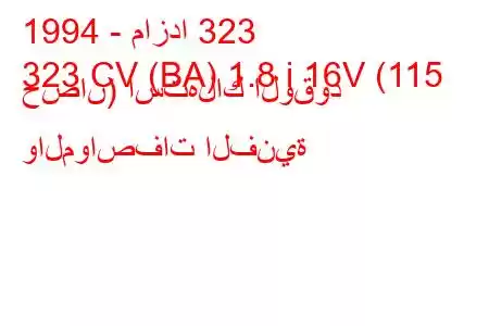 1994 - مازدا 323
323 CV (BA) 1.8 i 16V (115 حصان) استهلاك الوقود والمواصفات الفنية