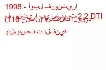 1998 - أوبل فرونتيرا
فرونتيرا بي سبورت 2.2 DTI (116 حصان) استهلاك الوقود والمواصفات الفنية