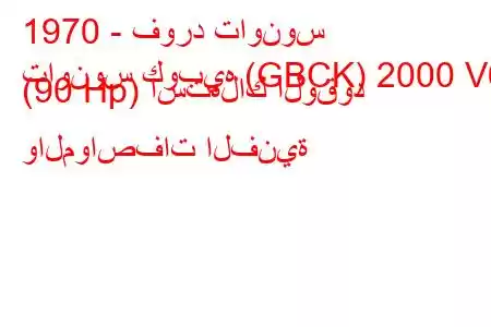 1970 - فورد تاونوس
تاونوس كوبيه (GBCK) 2000 V6 (90 Hp) استهلاك الوقود والمواصفات الفنية