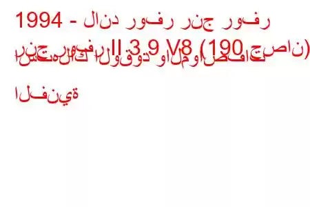 1994 - لاند روفر رنج روفر
رنج روفر II 3.9 V8 (190 حصان) استهلاك الوقود والمواصفات الفنية