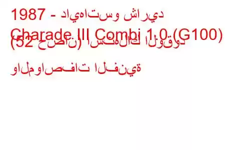 1987 - دايهاتسو شاريد
Charade III Combi 1.0 (G100) (52 حصان) استهلاك الوقود والمواصفات الفنية