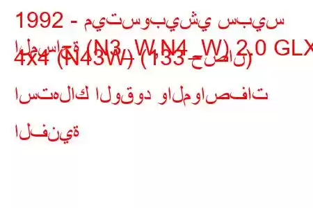 1992 - ميتسوبيشي سبيس
المساحة (N3_W,N4_W) 2.0 GLXi 4x4 (N43W) (133 حصان) استهلاك الوقود والمواصفات الفنية