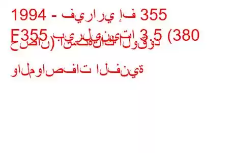 1994 - فيراري إف 355
F355 بيرلينيتا 3.5 (380 حصان) استهلاك الوقود والمواصفات الفنية