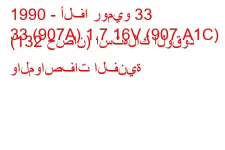 1990 - ألفا روميو 33
33 (907A) 1.7 16V (907.A1C) (132 حصان) استهلاك الوقود والمواصفات الفنية