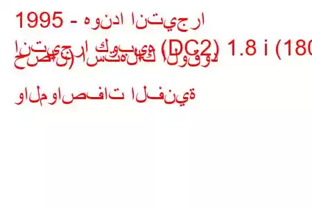 1995 - هوندا انتيجرا
انتيجرا كوبيه (DC2) 1.8 i (180 حصان) استهلاك الوقود والمواصفات الفنية