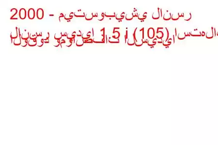 2000 - ميتسوبيشي لانسر
لانسر سيديا 1.5 i (105) استهلاك الوقود ومواصفات السيديا