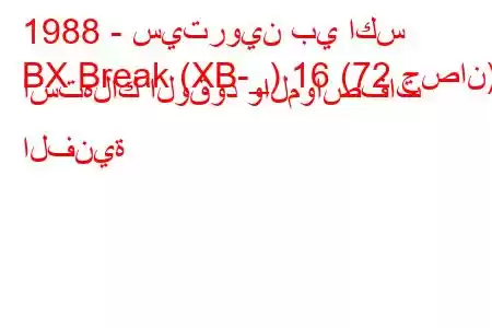 1988 - سيتروين بي اكس
BX Break (XB-_) 16 (72 حصان) استهلاك الوقود والمواصفات الفنية