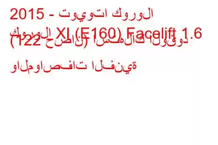 2015 - تويوتا كورولا
كورولا XI (E160) Facelift 1.6 (122 حصان) استهلاك الوقود والمواصفات الفنية