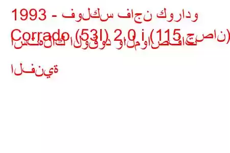 1993 - فولكس فاجن كورادو
Corrado (53I) 2.0 i (115 حصان) استهلاك الوقود والمواصفات الفنية