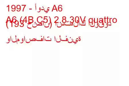 1997 - أودي A6
A6 (4B,C5) 2.8 30V quattro (193 حصان) استهلاك الوقود والمواصفات الفنية