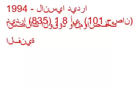 1994 - لانسيا ديدرا
ديدرا (835) 1.8 أي. (101 حصان) استهلاك الوقود والمواصفات الفنية