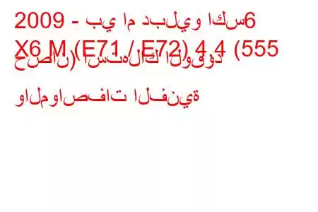 2009 - بي ام دبليو اكس6
X6 M (E71 / E72) 4.4 (555 حصان) استهلاك الوقود والمواصفات الفنية