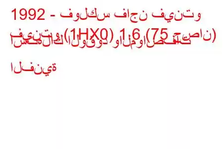 1992 - فولكس فاجن فينتو
فينتو (1HX0) 1.6 (75 حصان) استهلاك الوقود والمواصفات الفنية