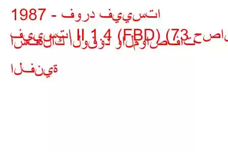 1987 - فورد فييستا
فييستا II 1.4 (FBD) (73 حصان) استهلاك الوقود والمواصفات الفنية