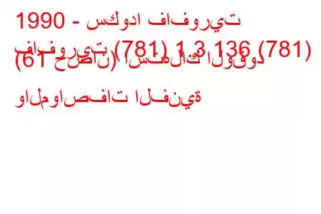 1990 - سكودا فافوريت
فافوريت (781) 1.3 136 (781) (61 حصان) استهلاك الوقود والمواصفات الفنية