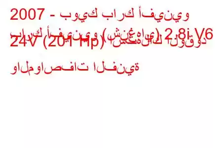 2007 - بويك بارك أفينيو
بارك أفينيو (شنغهاي) 2.8i V6 24V (201 Hp) استهلاك الوقود والمواصفات الفنية