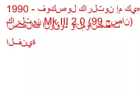 1990 - فوكسهول كارلتون إم كيه
كارلتون Mk III 2.0 (99 حصان) استهلاك الوقود والمواصفات الفنية