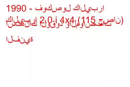 1990 - فوكسهول كاليبرا
كاليبرا 2.0 i 4x4 (115 حصان) استهلاك الوقود والمواصفات الفنية