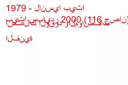 1979 - لانسيا بيتا
بيتا سبايدر 2000 (116 حصان) استهلاك الوقود والمواصفات الفنية